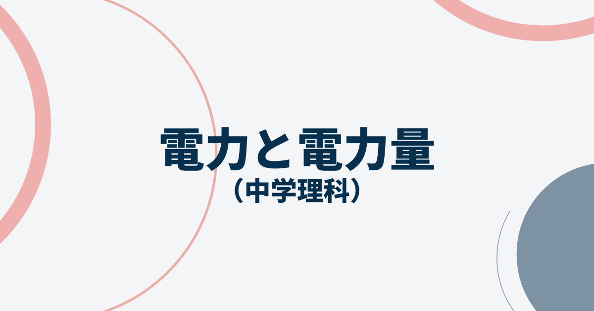 電力と電力量アイキャッチ画像
