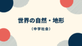 中学地理 赤道が通る国一覧 ダイスト