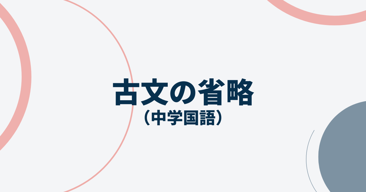 古文の省略アイキャッチ画像