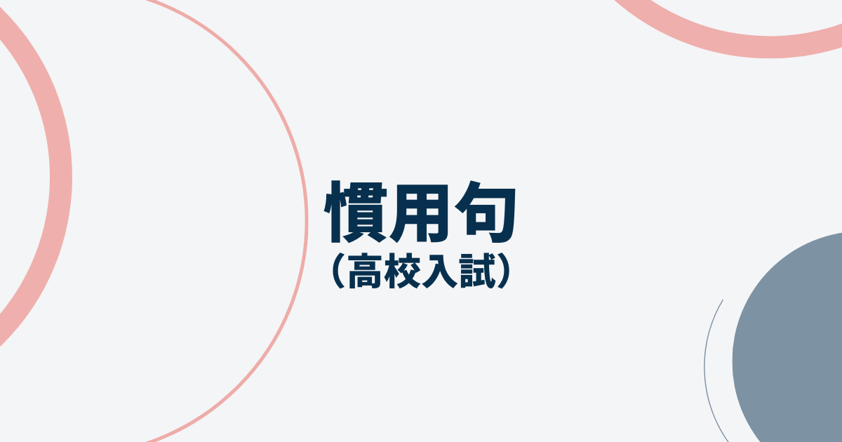 慣用句アイキャッチ画像