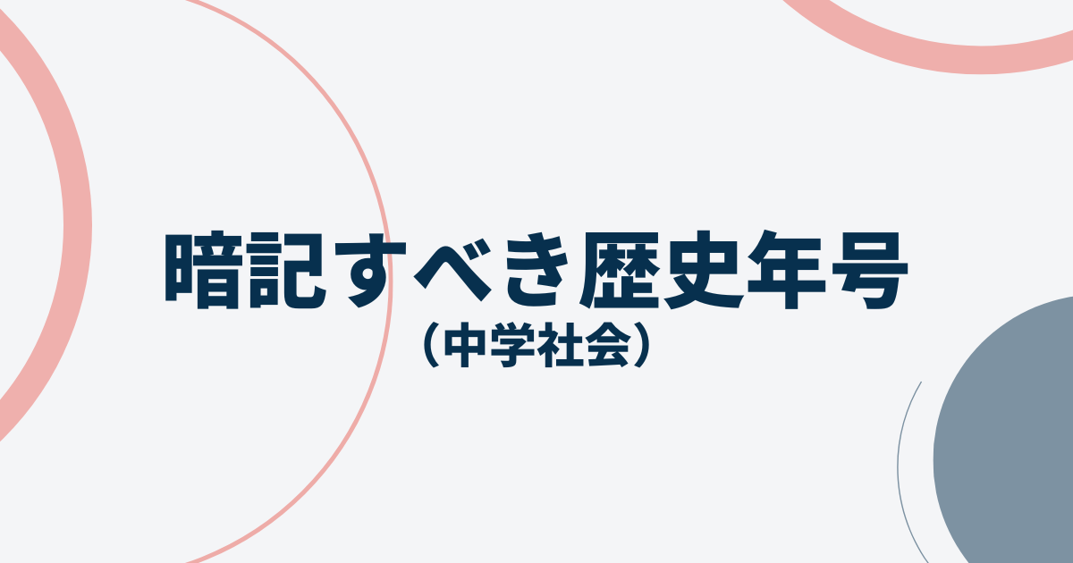 暗記すべき歴史重要年号一覧アイキャッチ画像