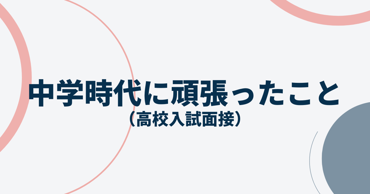 中学校時代に頑張ったことアイキャッチ画像
