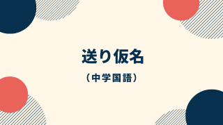 漢字の送り仮名アイキャッチ画像