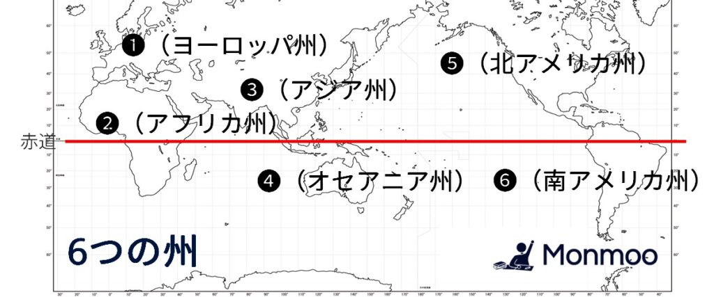 中学地理 世界の地域区分 六つの州 やすひこ先生の中学生授業log