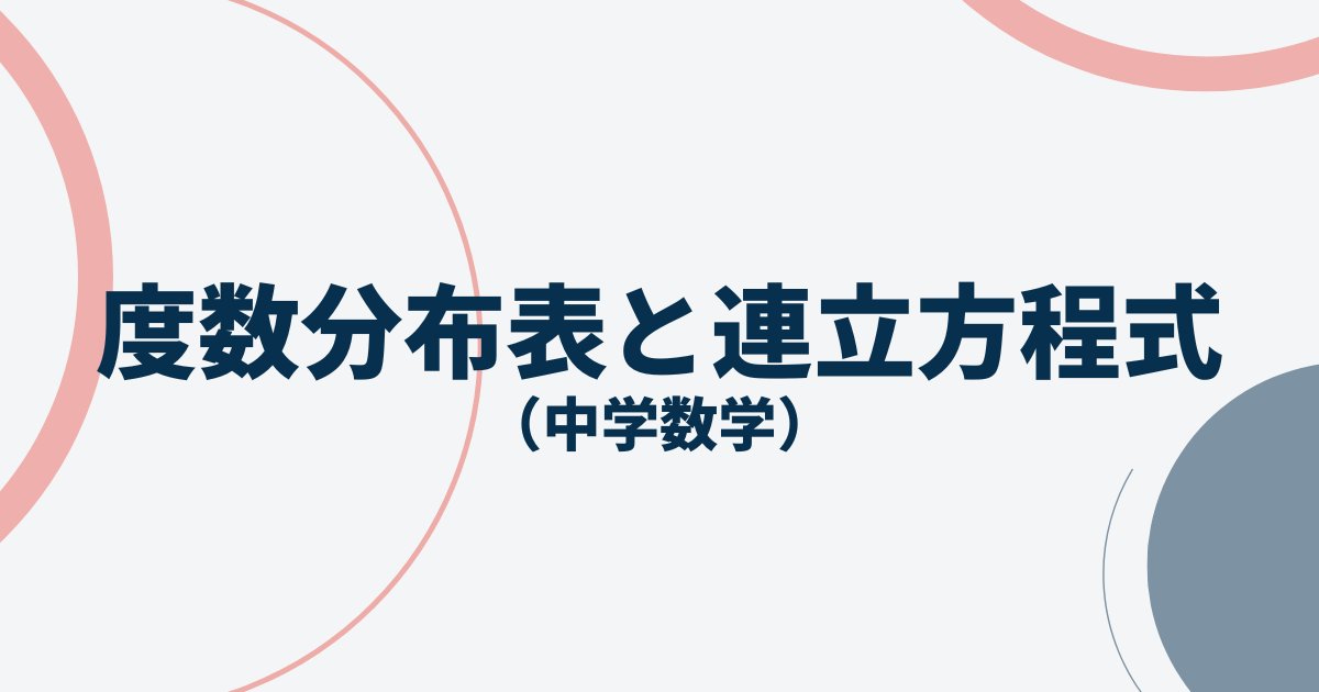 度数分布表を利用した連立方程式アイキャッチ画像