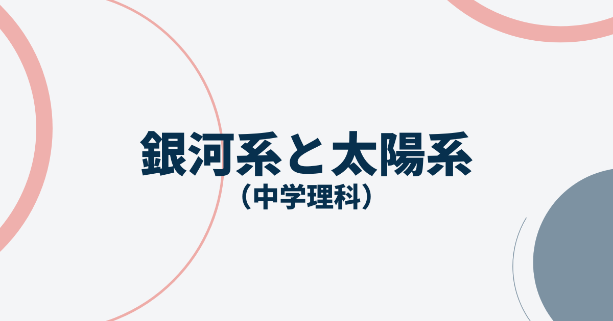 銀河系と太陽系アイキャッチ画像