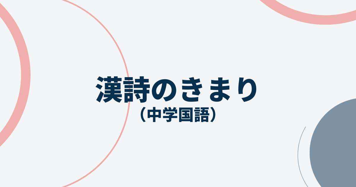 中学国語「漢詩のきまり」完全ガイド