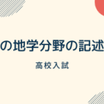 中1理科 地震のポイントまとめ ダイスト