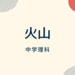 中1理科 地震のポイントまとめ ダイスト