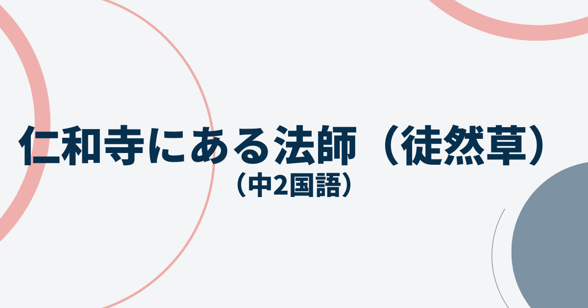 中2国語「仁和寺にある法師（徒然草）」定期テスト