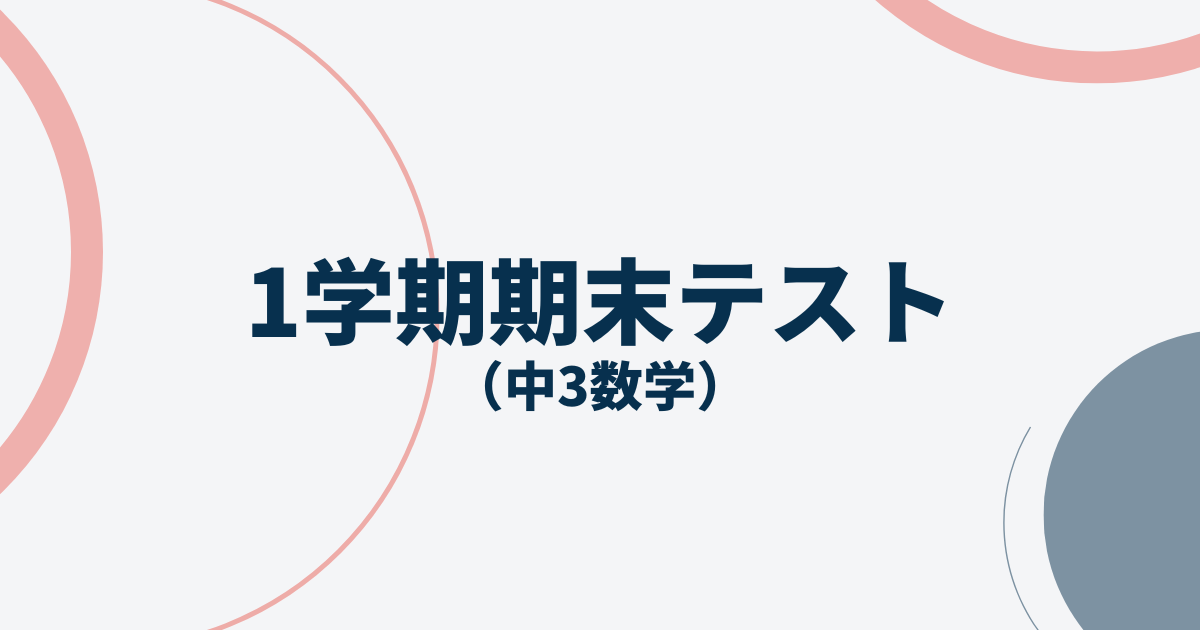 中3数学1学期期末予想問題アイキャッチ画像