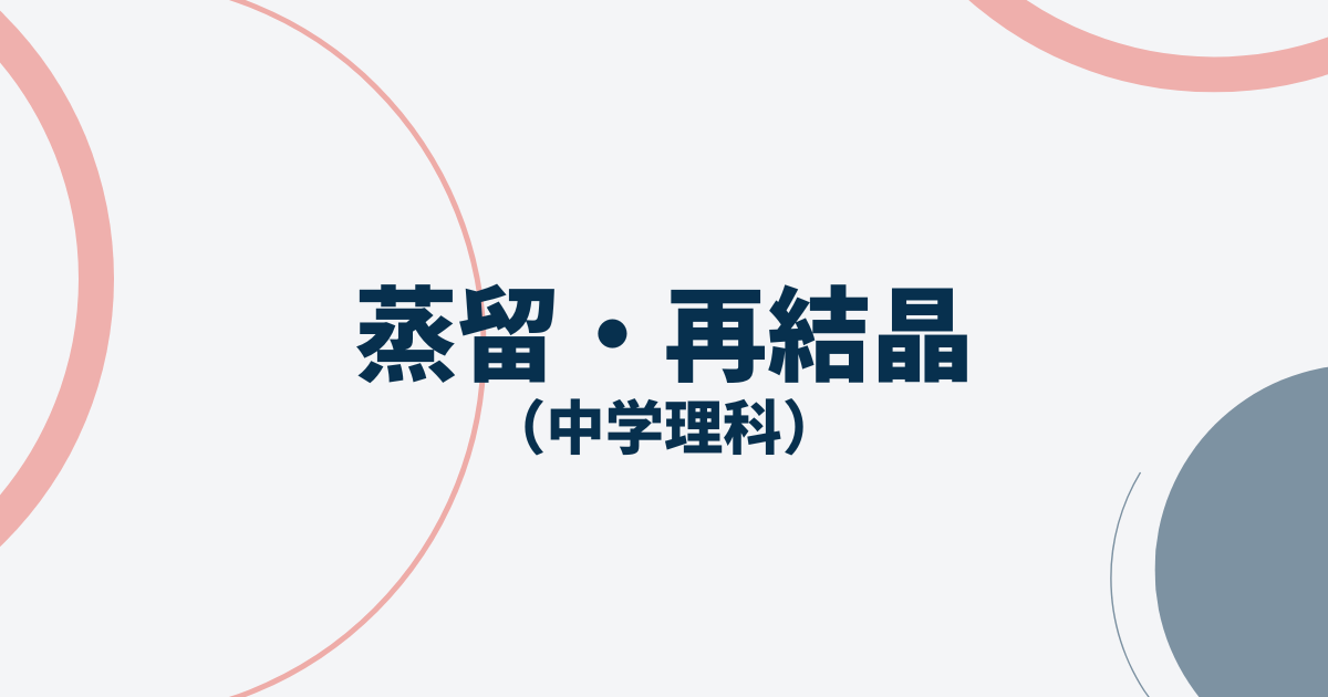 蒸留再結晶のアイキャッチ画像