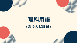 漢字のミス注意理科用語アイキャッチ画像