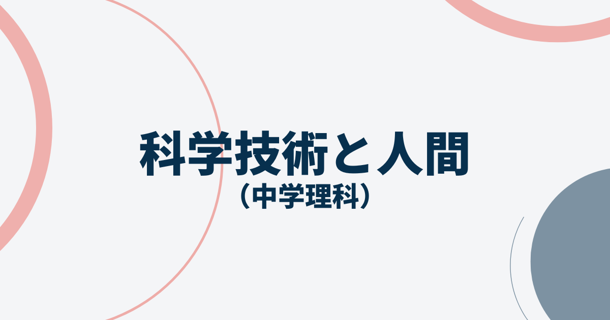 科学技術と人間アイキャッチ画像