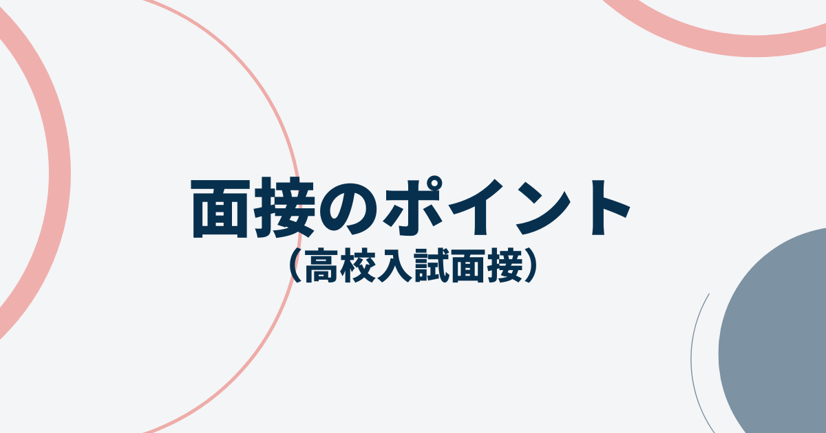 高校入試面接ポイントアイキャッチ画像