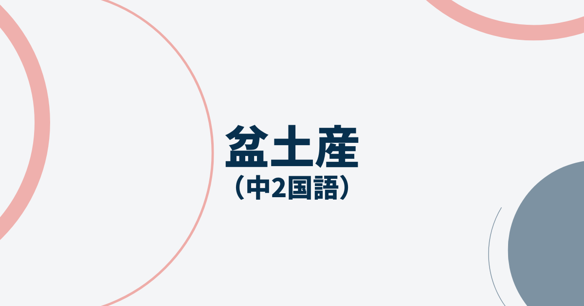 中2国語「盆土産」定期テスト