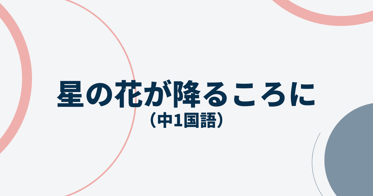 中1国語「星の花が降るころに」定期テスト