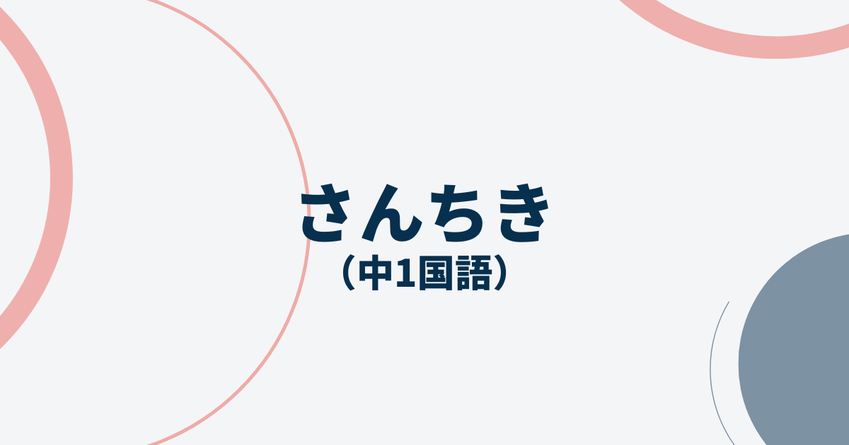 さんちき定期テストアイキャッチ画像