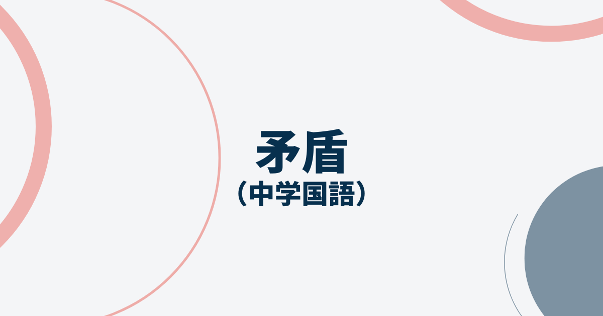 矛盾アイキャッチ画像