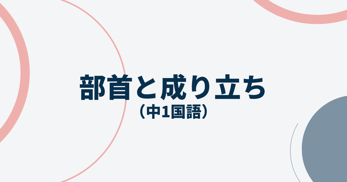 中1国語「部首と成り立ち」定期テスト