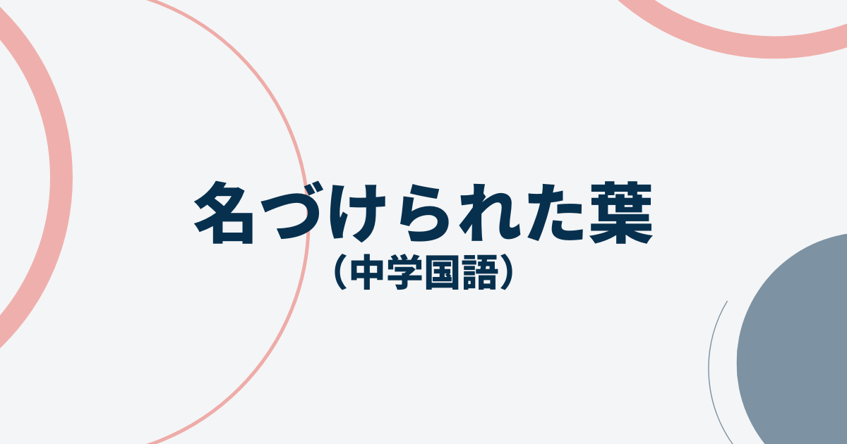 名づけられた葉アイキャッチ画像