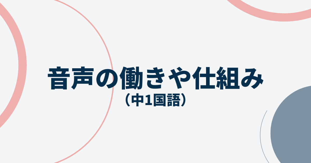 中1国語「音声の働きや仕組み」定期テスト