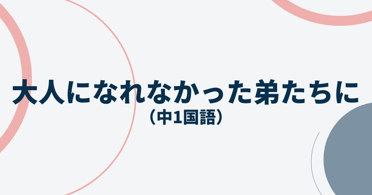 大人になれなかった弟たちにテストアイキャッチ画像