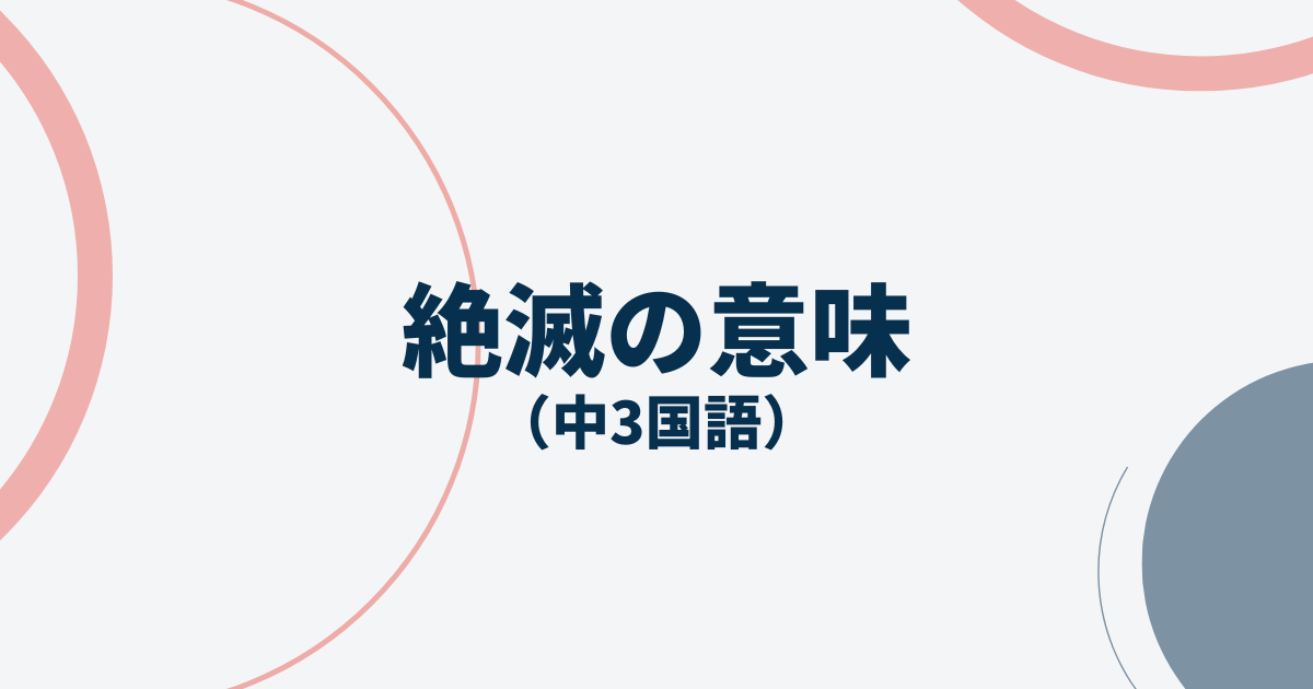 「絶滅の意味」定期テストアイキャッチ画像