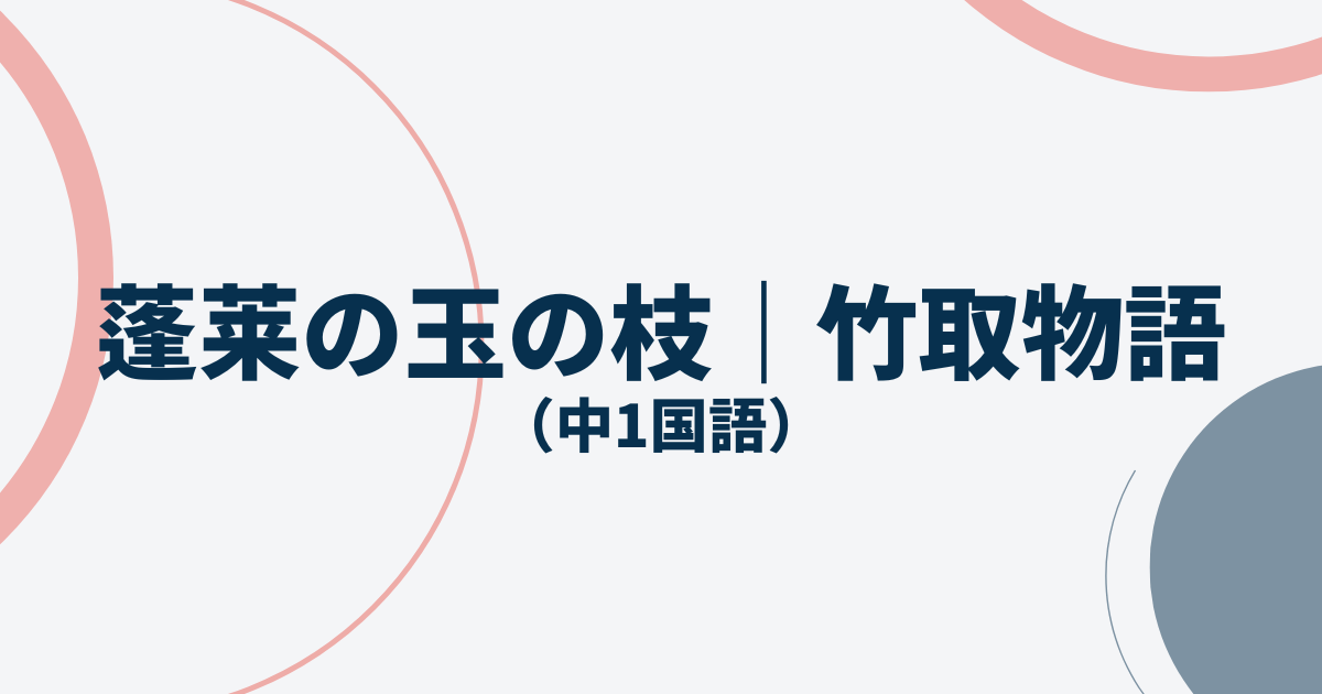 蓬莱の玉の枝（竹取物語）の定期テスト