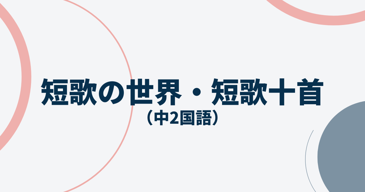 中2国語「短歌の世界・短歌十首」定期テスト