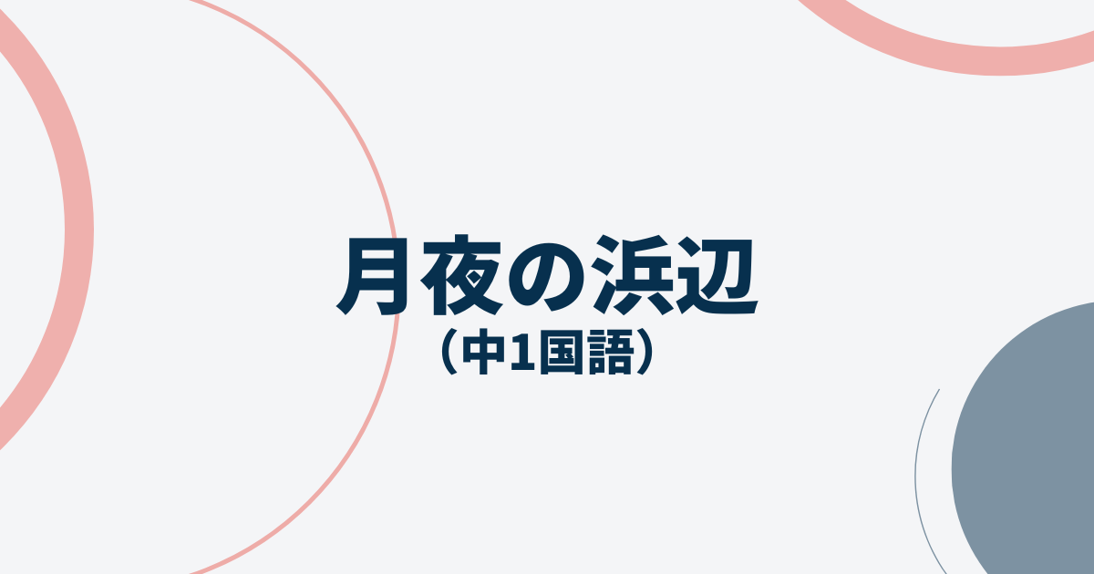 中1国語「月夜の浜辺」定期テスト