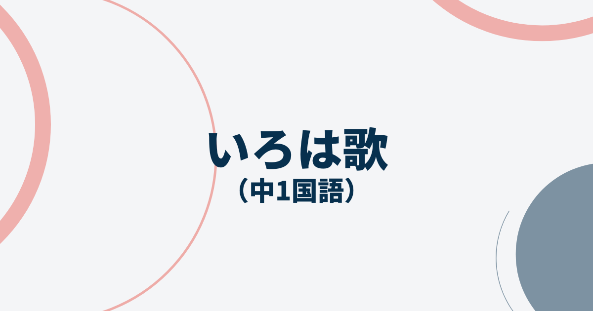 中1国語「いろは歌」定期テスト