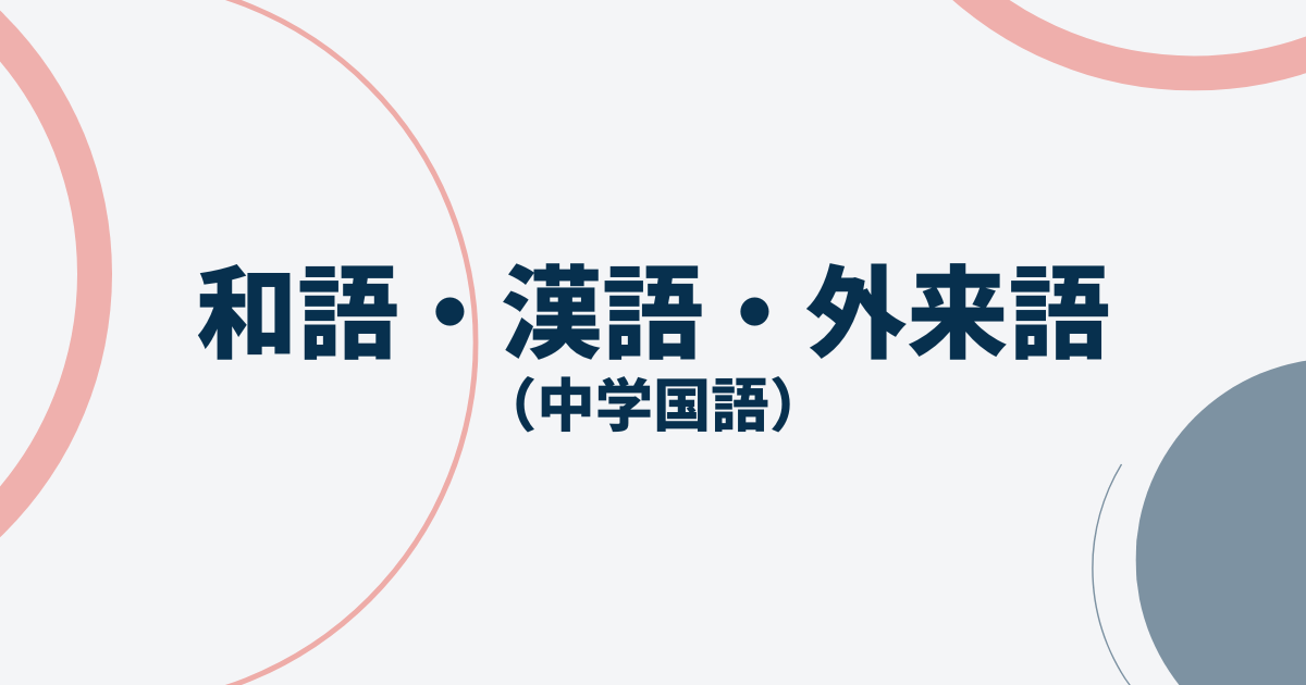 和語漢語外来語サムネイル画像