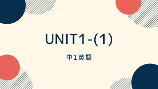 unit1-1サムネイル