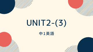 英語unit2-3サムネイル