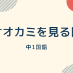 中1国語 さんちきの定期テスト過去問分析問題 ダイスト
