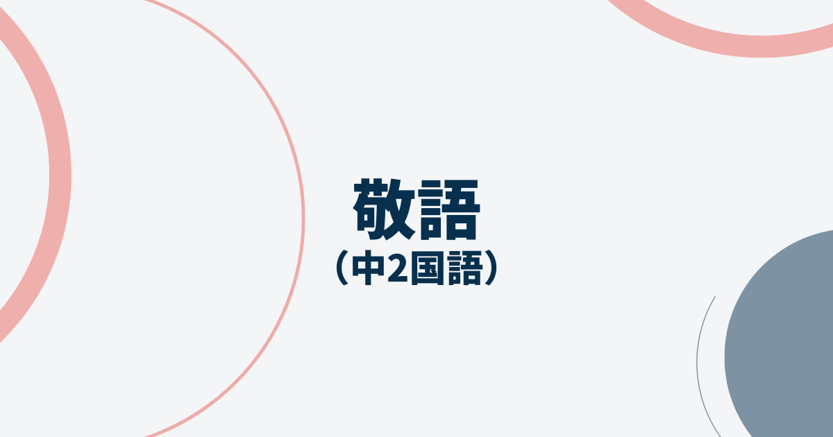 中2国語「敬語」定期テスト