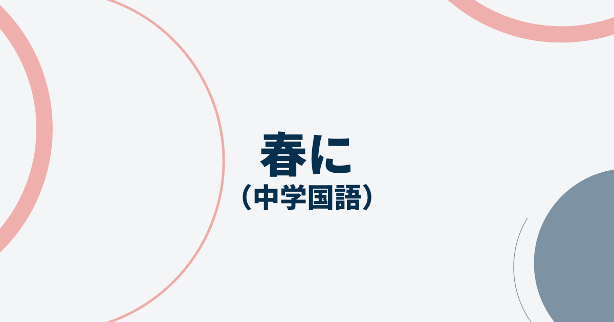 中学国語春にサムネイル画像