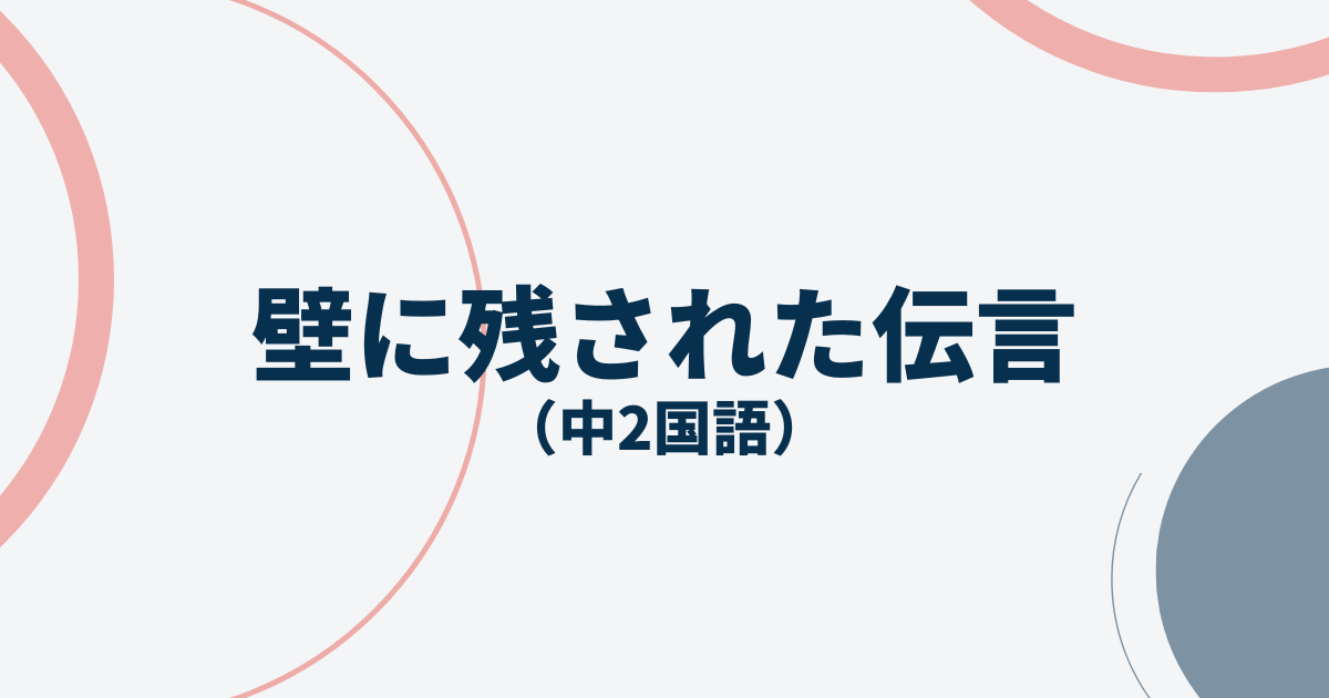 壁に残された伝言テストアイキャッチ画像