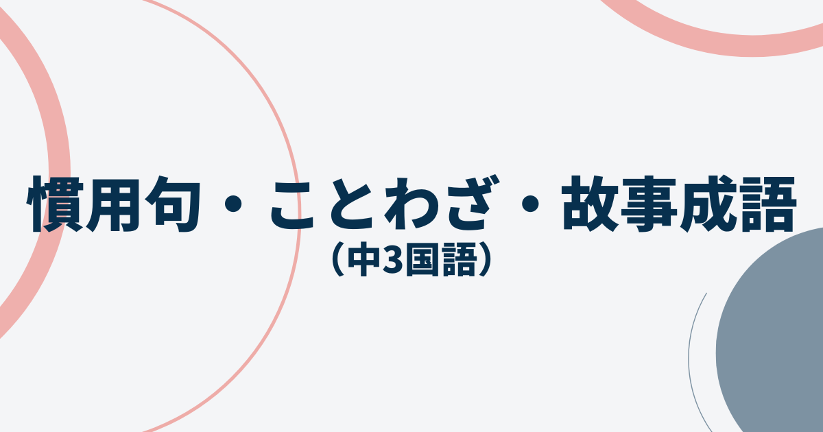 中3国語「慣用句・ことわざ・故事成語」定期テスト