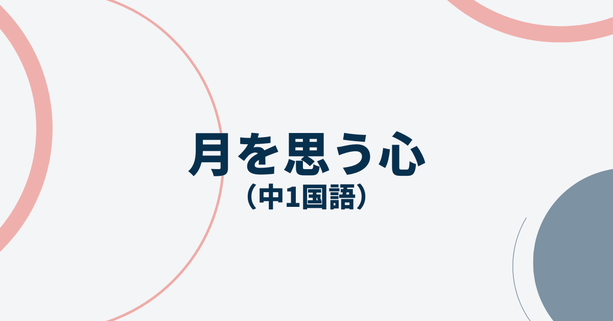 中1国語「月を思う心」定期テスト