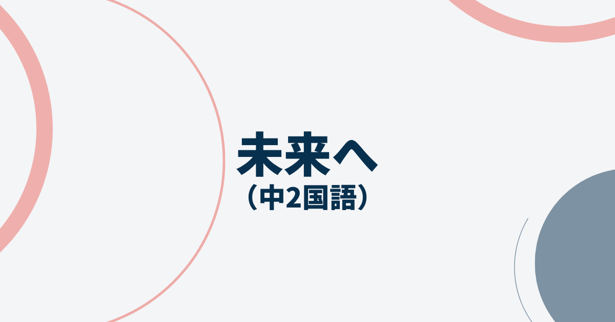 中2国語「未来へ」定期テスト