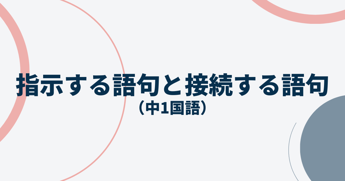 指示する語句と接続する語句