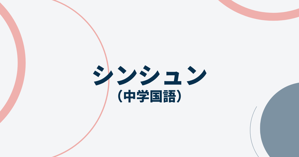 シンシュンアイキャッチ画像