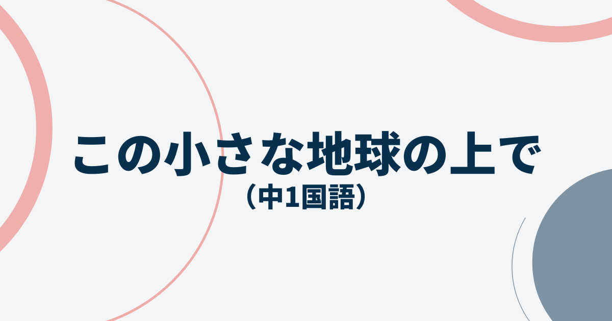 中1国語「この小さな地球の上で」定期テスト