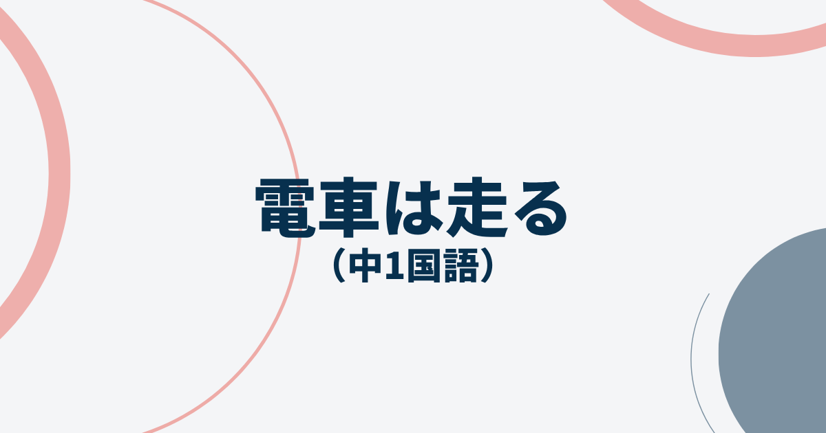 電車は走る定期テスト