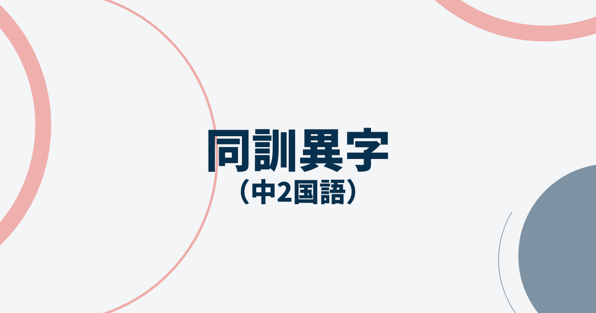 中2国語「同訓異字」定期テスト