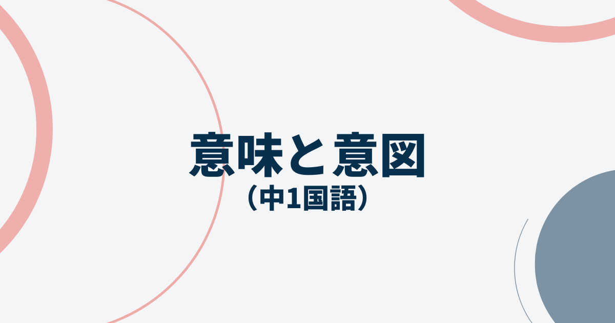 中1国語「意味と意図（コミュニケーションを考える）」定期テスト