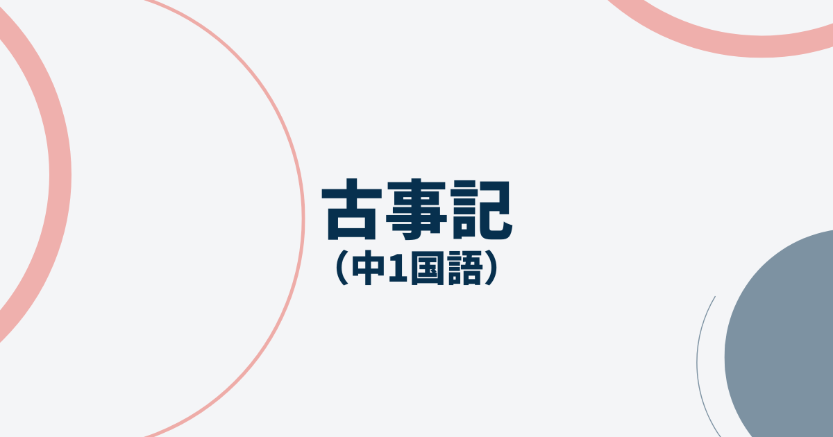 中1国語「古事記」定期テスト
