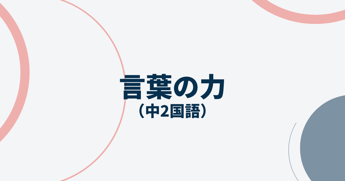 言葉の力定期テストアイキャッチ画像